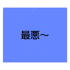[LINEスタンプ] 言葉スタンプ 2