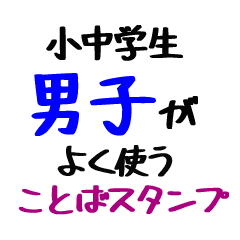[LINEスタンプ] 小中学生男子がよく使うことばスタンプ