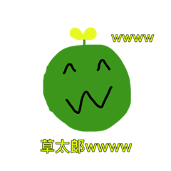 [LINEスタンプ] 草太郎www3！！