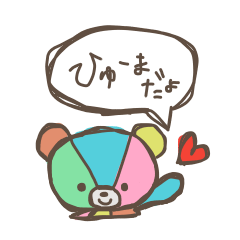 [LINEスタンプ] ひゅーまとおともだち