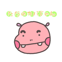 [LINEスタンプ] カバっぽい子