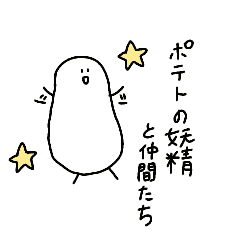 [LINEスタンプ] ポテトの妖精と仲間たち