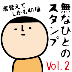 [LINEスタンプ] 無なひと 第二弾