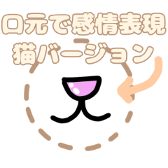 [LINEスタンプ] 猫の口元だけで感情を表現