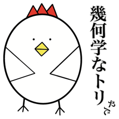 [LINEスタンプ] 幾何学なトリ（関西弁）