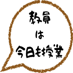 [LINEスタンプ] 先生専用 教員スタンプ