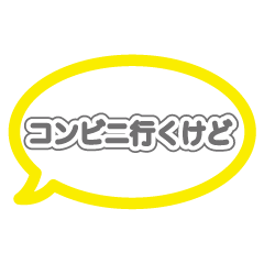 [LINEスタンプ] コンビニ行くけどなんかいる？