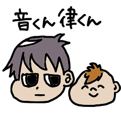 [LINEスタンプ] 音くんと律くんのスタンプ