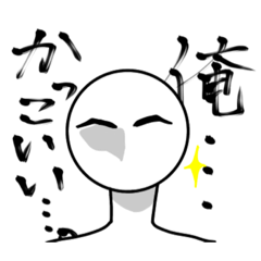 [LINEスタンプ] 俺オレ スタンプ