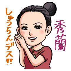 [LINEスタンプ] 秀蘭ママ