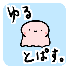 [LINEスタンプ] ゆるとぱす。