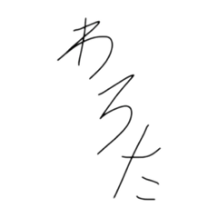 [LINEスタンプ] 卍頭が悪そうな字のスタンプ卍