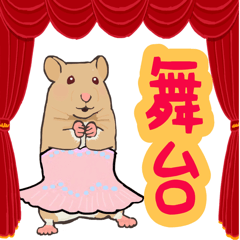 [LINEスタンプ] 舞台人の為のハムスタースタンプ 劇場編