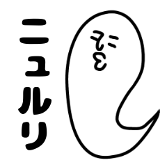 [LINEスタンプ] ニュルリといっしょ