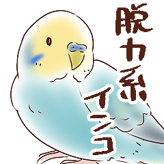 [LINEスタンプ] 脱力系セキセイインコ