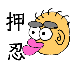 [LINEスタンプ] わしがこさえたスタンプじゃけぇ。