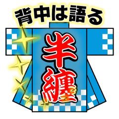 [LINEスタンプ] 祭半纏スタンプ 背中は語る