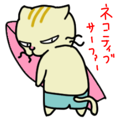 [LINEスタンプ] ネコティブ サーファー