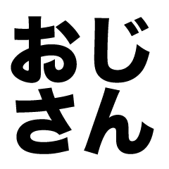 [LINEスタンプ] シンプル一言文字スタンプ