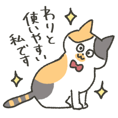 [LINEスタンプ] わりと使いやすい 三毛猫しらすスタンプ