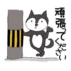 [LINEスタンプ] 黒柴こてつとゆかいな仲間敬語スタンプ