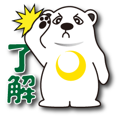 [LINEスタンプ] ゲッコウグマ01【基本編】