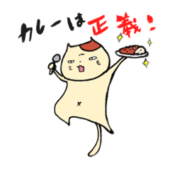 [LINEスタンプ] ねこカレー①