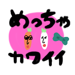[LINEスタンプ] 根菜類のおめでた野郎