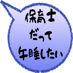 [LINEスタンプ] 保育士専用スタンプ