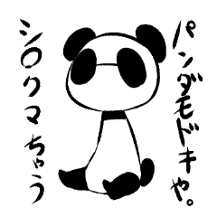 [LINEスタンプ] パンダモドキによる日常。