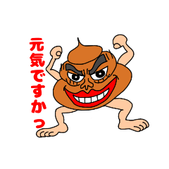 [LINEスタンプ] ワイルドうんこさん