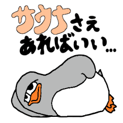 [LINEスタンプ] サウナ大好き"ととのいペンギン"