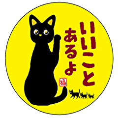 [LINEスタンプ] 黒猫のあろまーにゃ