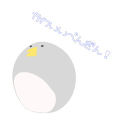 [LINEスタンプ] ぺんぎん？すたんぷ