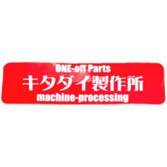 [LINEスタンプ] キタダイ製作所   機械加工