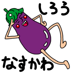 [LINEスタンプ] 茄子川 紫郎