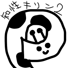 [LINEスタンプ] 知性キリン2