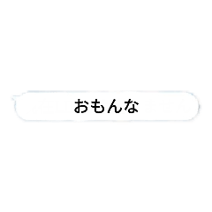 [LINEスタンプ] おもんな1