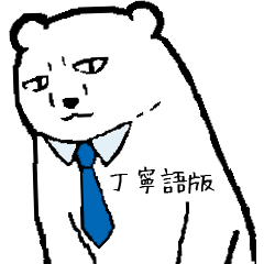 [LINEスタンプ] 白熊サラリーマン（丁寧語版）