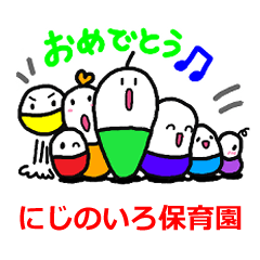 [LINEスタンプ] にじのいろ保育園 にじっきーちゃんず！