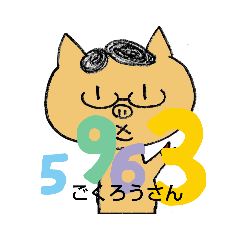 [LINEスタンプ] とんちゃん数字語呂合わせ