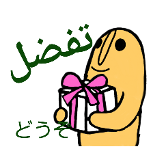 [LINEスタンプ] はにわアラビア語