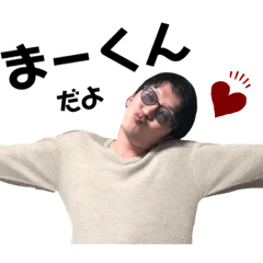 [LINEスタンプ] わたしのまーくんスタンプ