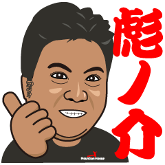 [LINEスタンプ] 彪ノ介スタンプ