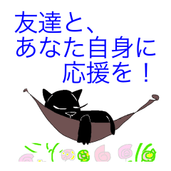 [LINEスタンプ] 友達とあなた自身を応援する言葉