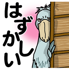 [LINEスタンプ] 寡黙なハシビロコウ