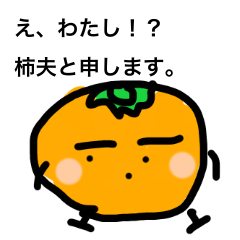 [LINEスタンプ] はじめまして、柿夫です。