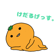 [LINEスタンプ] けだるげオレンジ