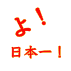 [LINEスタンプ] よ！掛け声