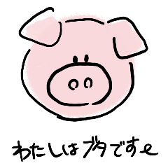 [LINEスタンプ] わたしはブタです